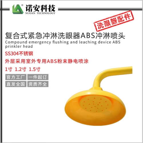 復合式緊急沖淋洗眼器ABS沖淋噴頭1寸1.2寸1.5寸